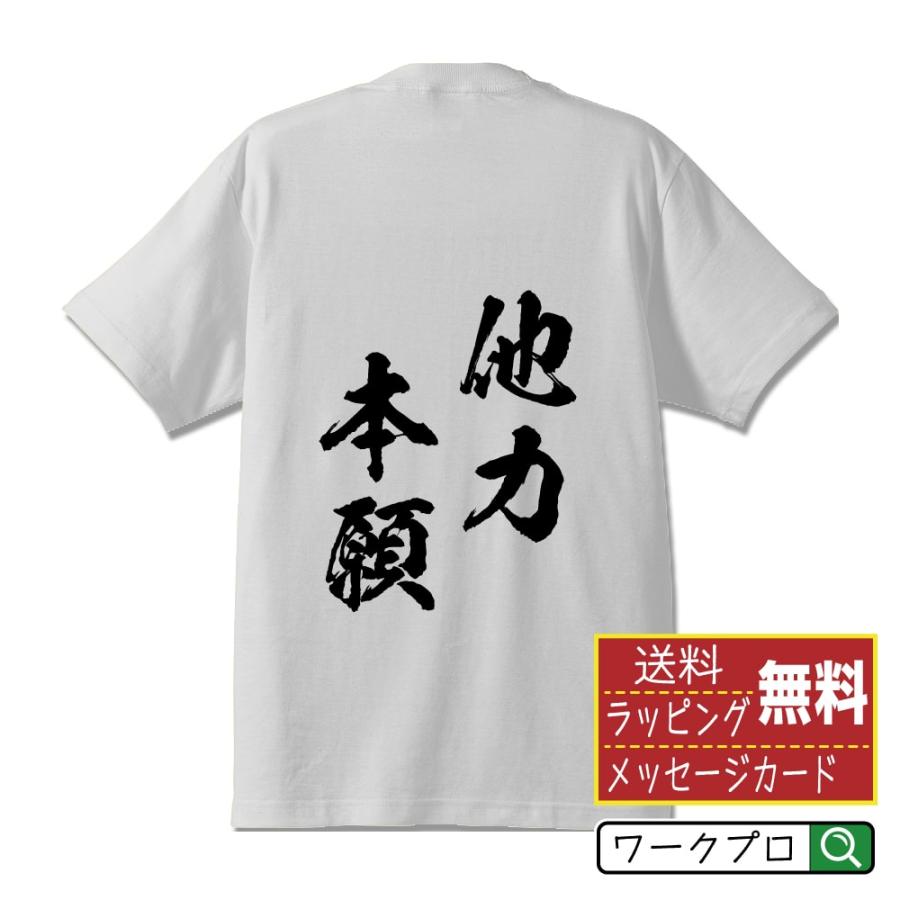 他力本願 (たりきほんがん) 筆文字 Tシャツ 半袖 書道家が書く 名入れ
