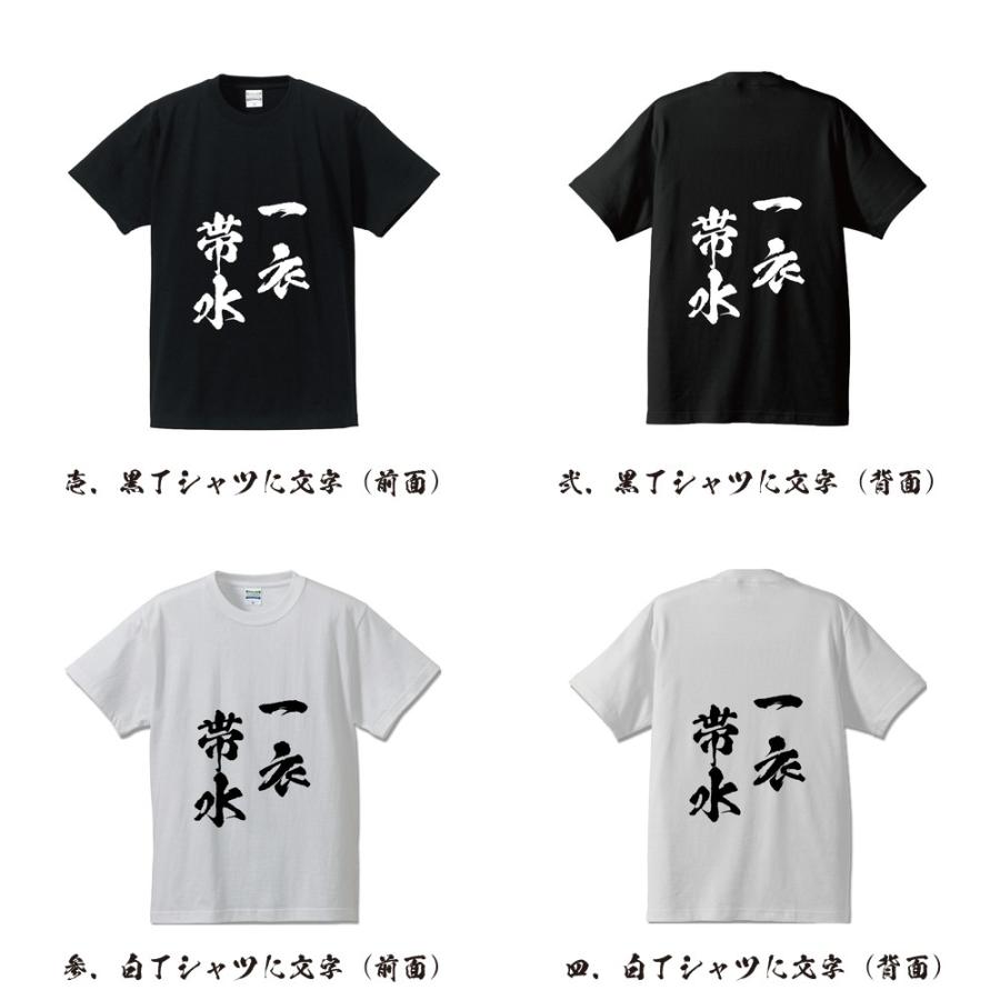 一衣帯水 いちいたいすい オリジナル Tシャツ 書道家が書く プリント Tシャツ 四字熟語 メンズ レディース キッズ Cus J つなぎ服と作業服のワークプロ 通販 Yahoo ショッピング