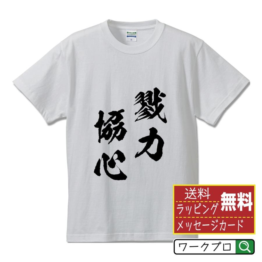 戮力協心 (りくりょくきょうしん) 筆文字 Tシャツ 半袖 書道家が書く