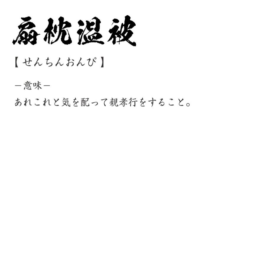 扇枕温被 せんちんおんぴ オリジナル Tシャツ 書道家が書く プリント Tシャツ 四字熟語 メンズ レディース キッズ Cus J つなぎ服と作業服のワークプロ 通販 Yahoo ショッピング