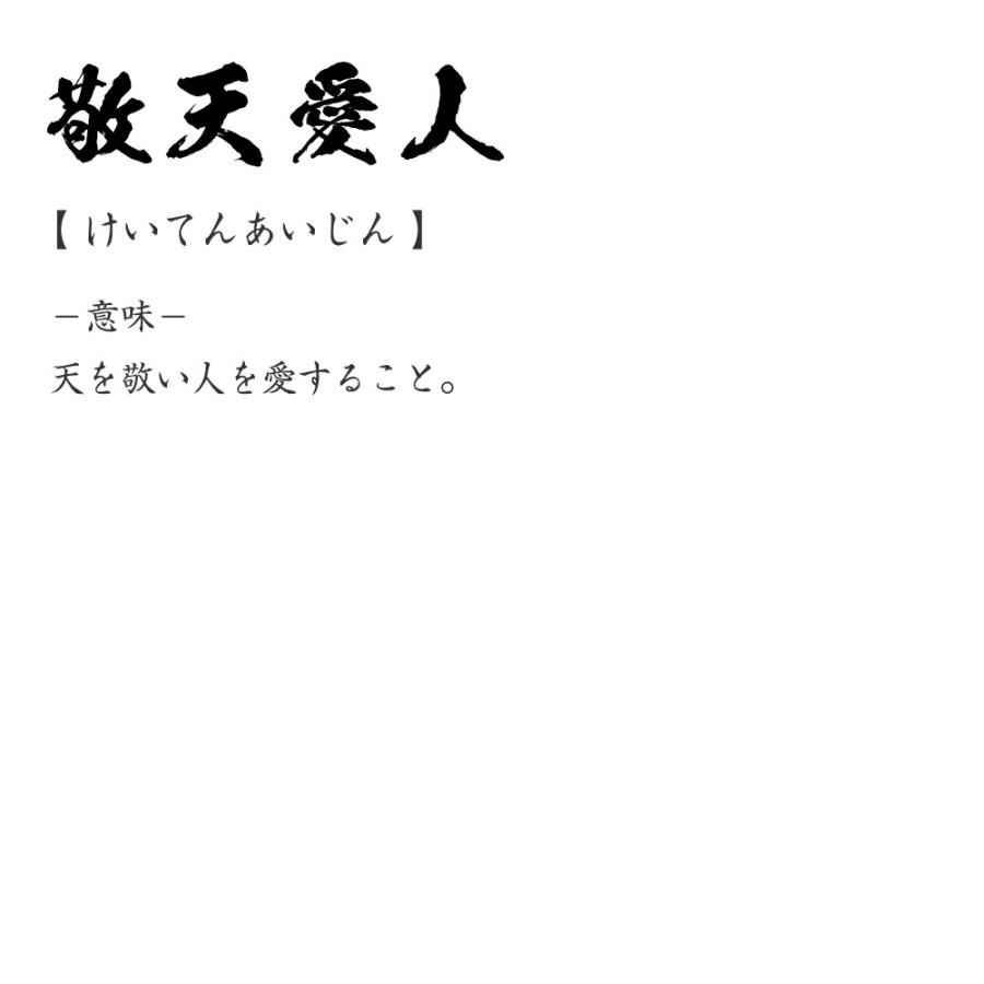 敬天愛人 けいてんあいじん オリジナル Tシャツ 書道家が書く プリント Tシャツ 四字熟語 メンズ レディース キッズ Cus J つなぎ服と作業服のワークプロ 通販 Yahoo ショッピング