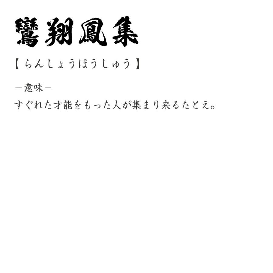 ほう らん 四 熟語 しゅう しょう 字