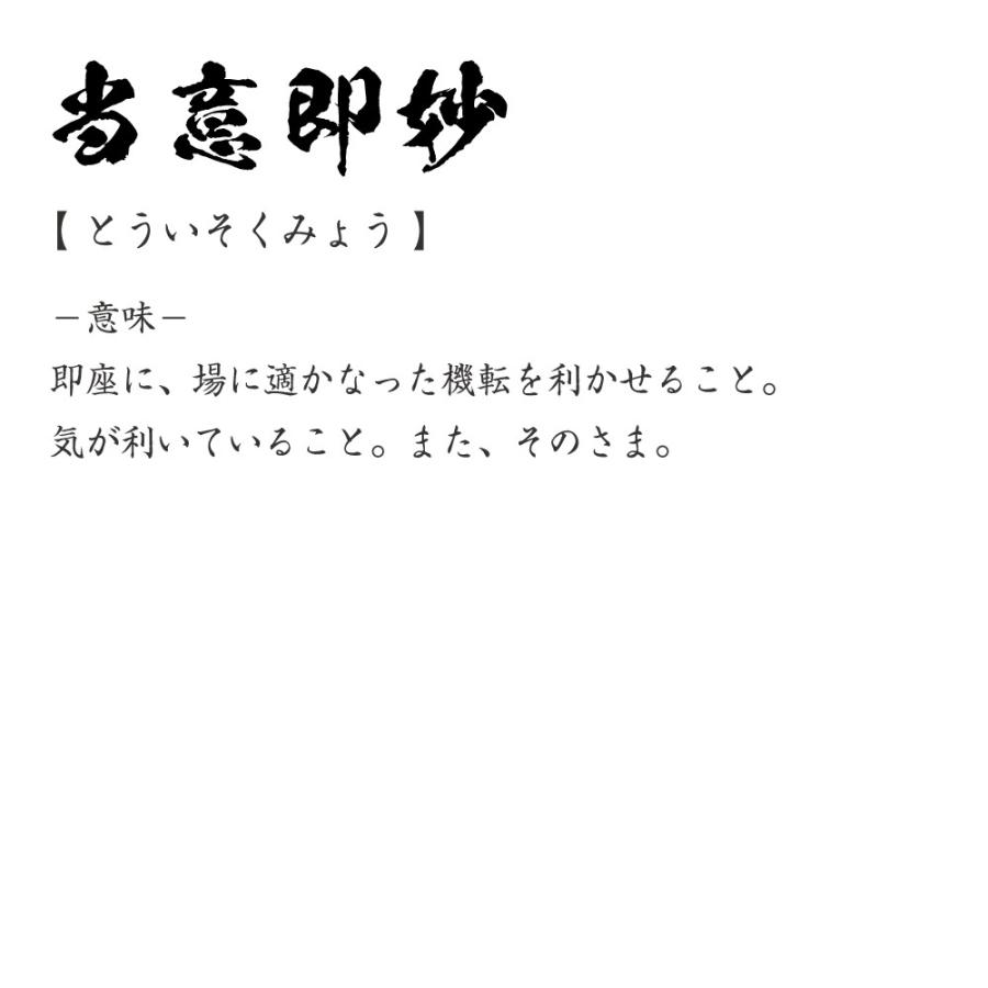 当 意 即 妙 意味