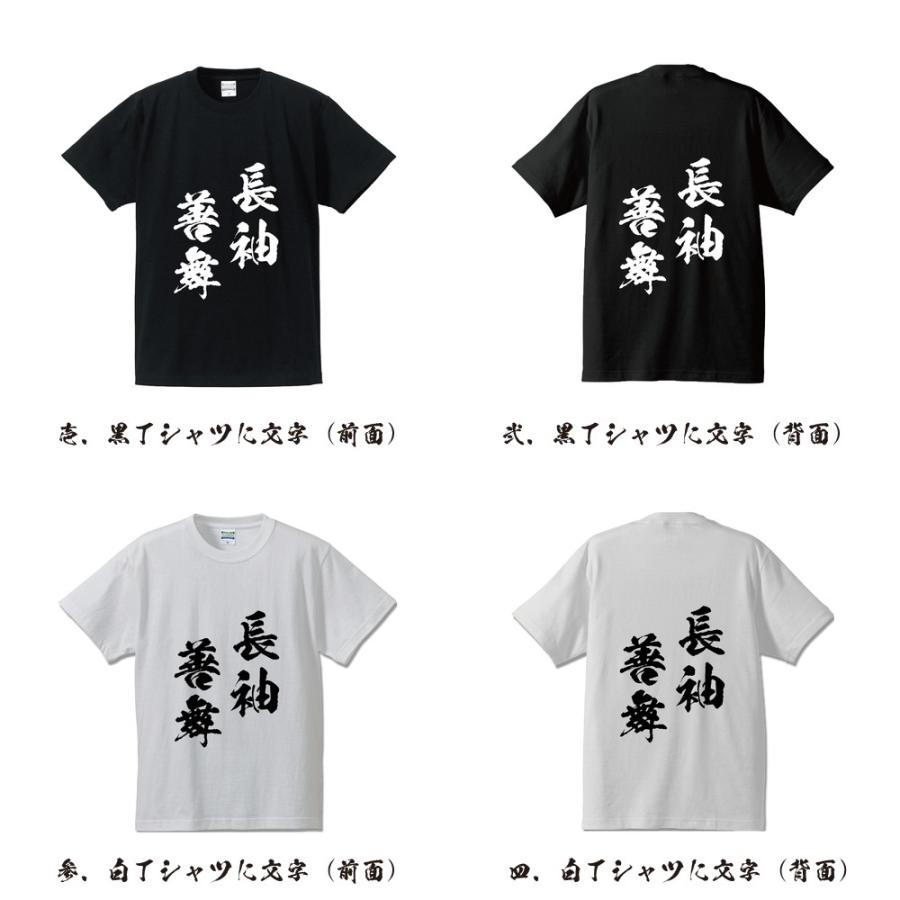 長袖善舞 (ちょうしゅうぜんぶ) オリジナル Tシャツ 書道家が書く プリント Tシャツ ( 四字熟語 ) メンズ レディース キッズ｜workpro｜02