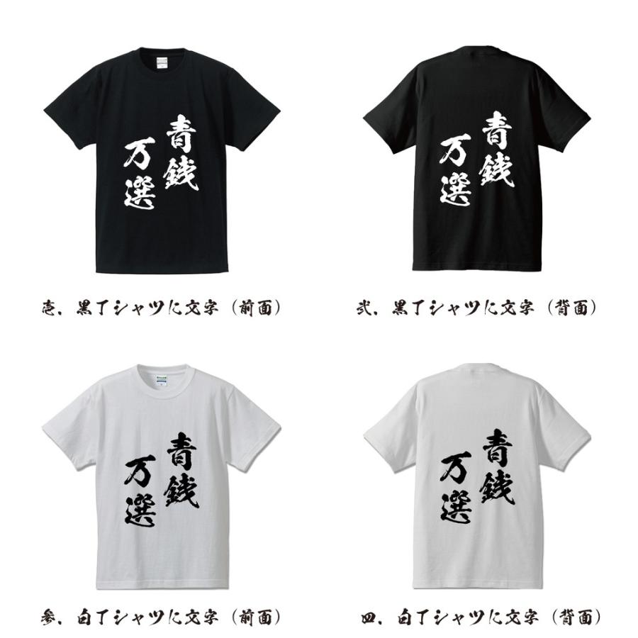 青銭万選 せいせんばんせん オリジナル Tシャツ 書道家が書く プリント Tシャツ 四字熟語 メンズ レディース キッズ Cus J つなぎ服と作業服のワークプロ 通販 Yahoo ショッピング