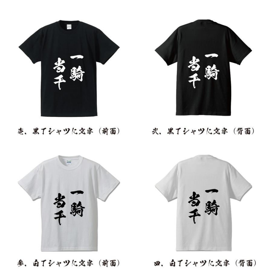 一騎当千 いっきとうせん オリジナル Tシャツ 書道家が書く プリント Tシャツ 四字熟語 メンズ レディース キッズ Cus J つなぎ服と作業服のワークプロ 通販 Yahoo ショッピング