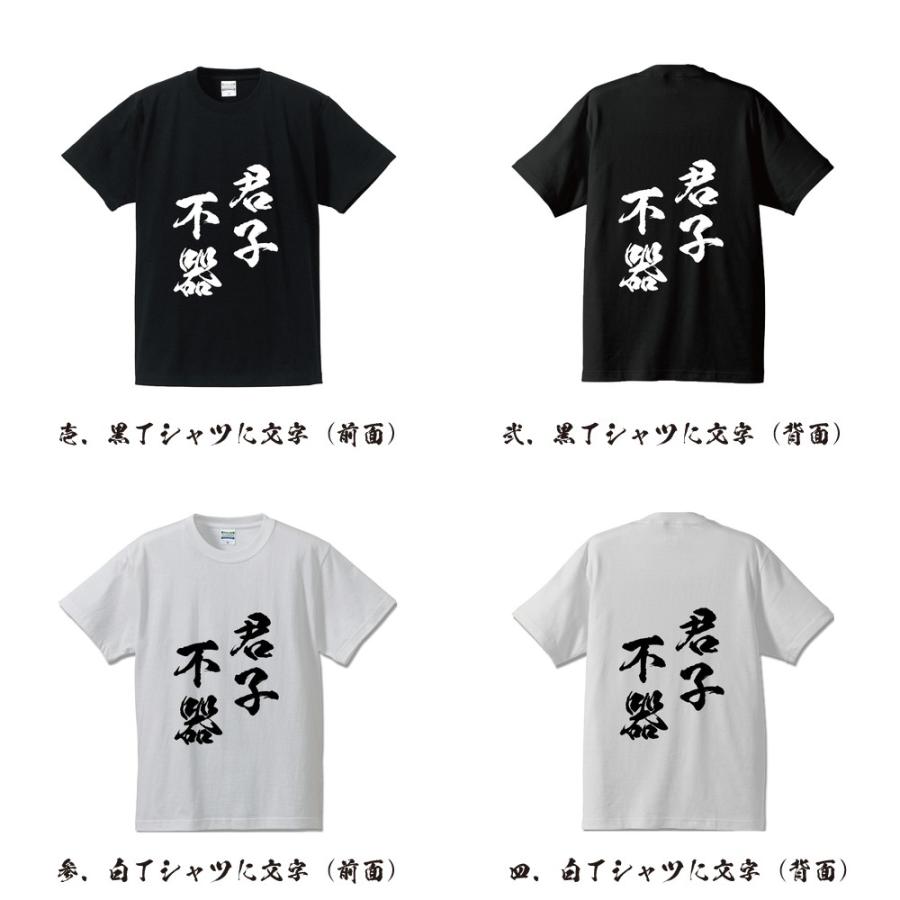 君子不器 (くんしふき) オリジナル Tシャツ 書道家が書く プリント Tシャツ ( 四字熟語 ) メンズ レディース キッズ｜workpro｜02