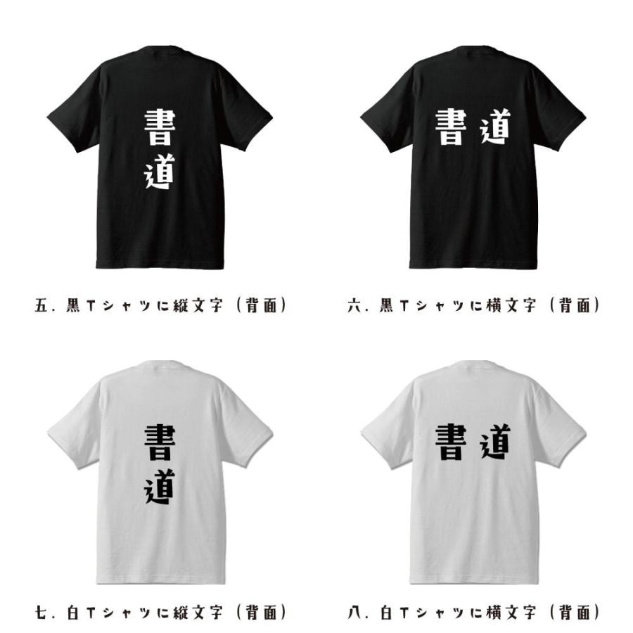 書道 オリジナル Tシャツ デザイナーが描く プリント Tシャツ ( スポーツ・部活 ) メンズ レディース キッズ 「 誕生日 等に 」｜workpro｜03