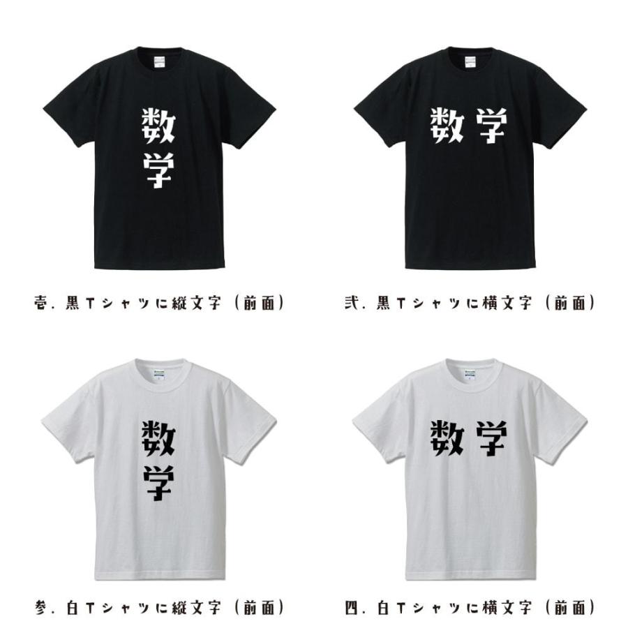 数学 Tシャツ 半袖 デザイナーが描く 名入れ オリジナル 文字プリント
