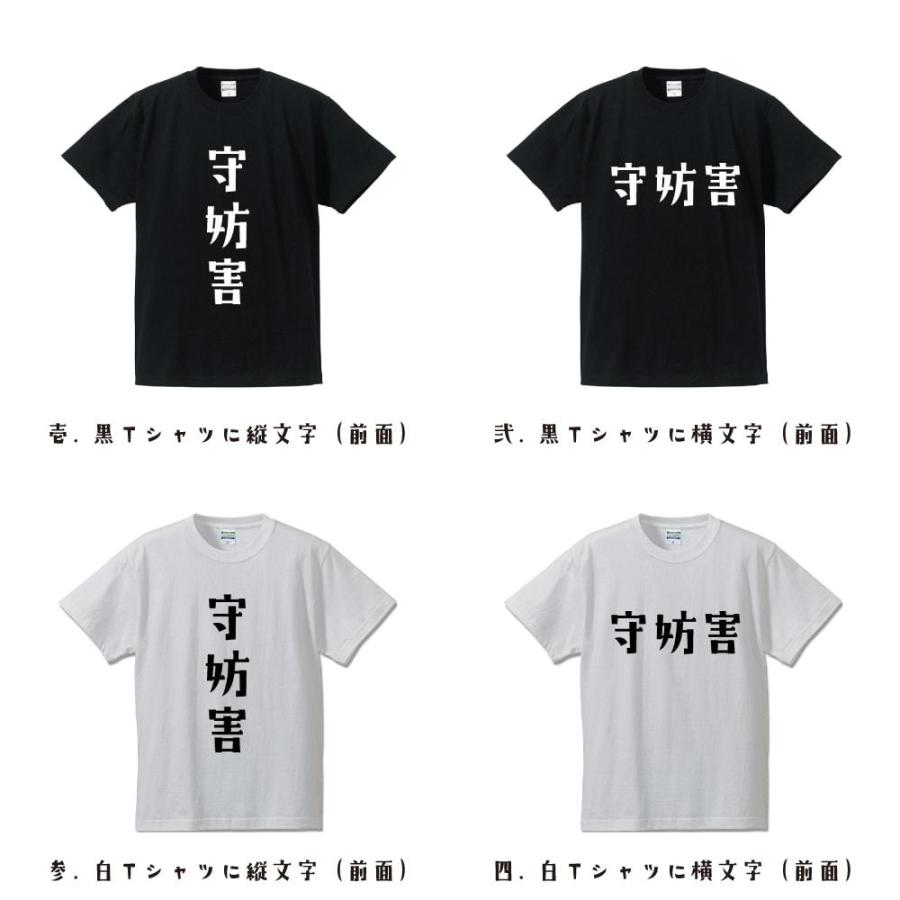 守妨害 (守備妨害) Tシャツ 半袖 デザイナーが描く 名入れ オリジナル 文字プリント ( 野球 ) メンズ レディース キッズ |  | 01