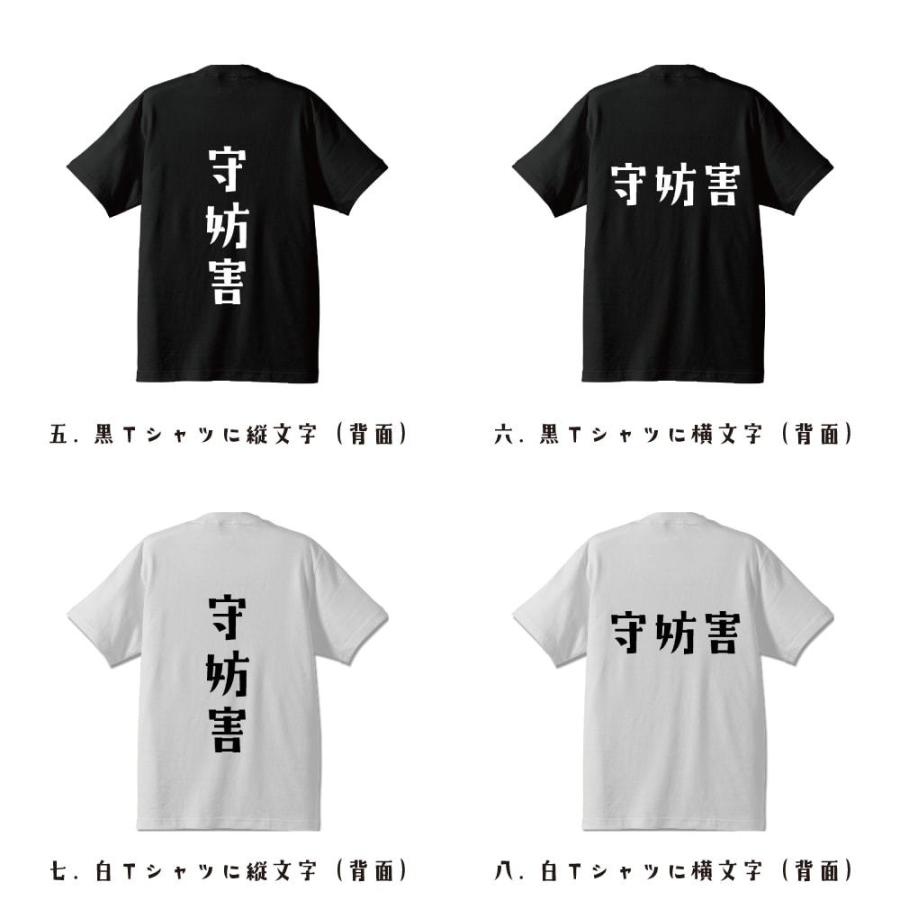 守妨害 (守備妨害) Tシャツ 半袖 デザイナーが描く 名入れ オリジナル 文字プリント ( 野球 ) メンズ レディース キッズ |  | 02