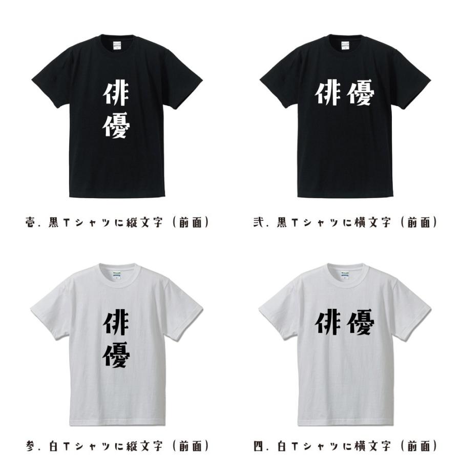 俳優 オリジナル Tシャツ デザイナーが書く プリント Tシャツ 職業 メンズ レディース キッズ Cus K117 つなぎ服と作業服のワークプロ 通販 Yahoo ショッピング