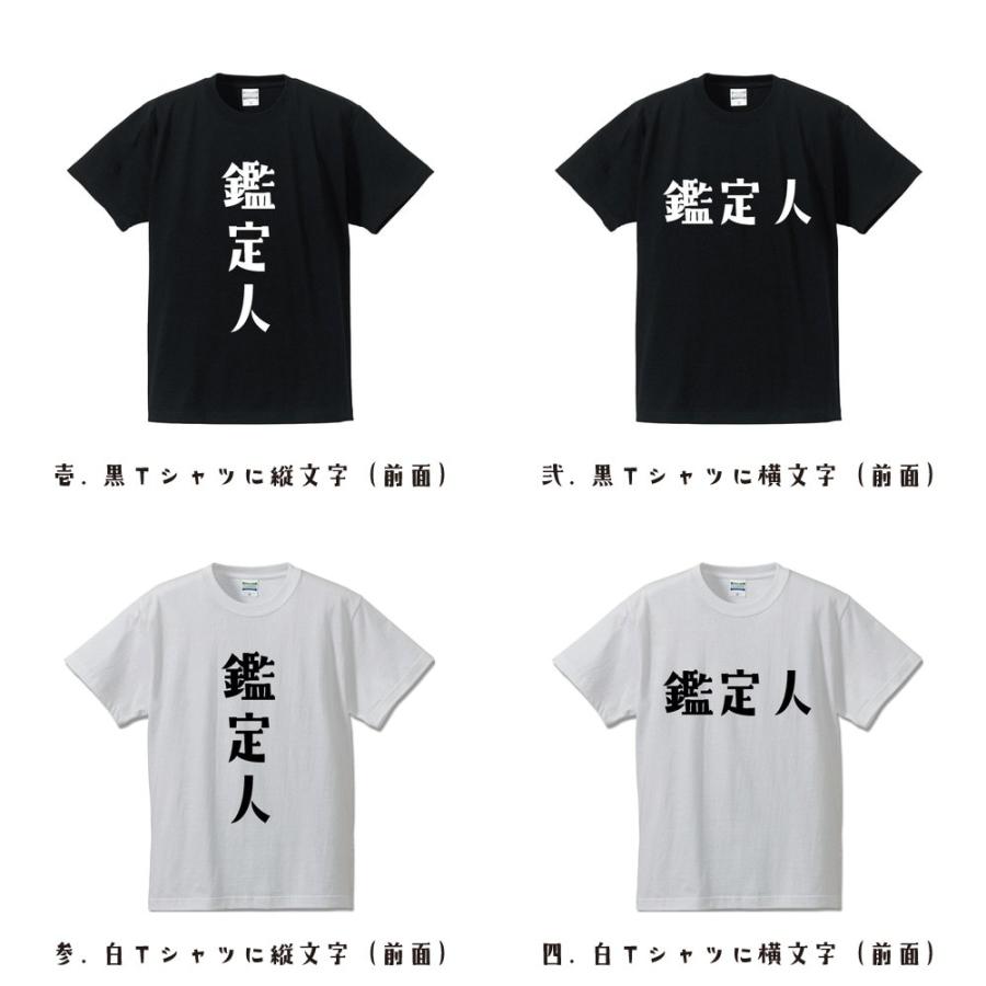 鑑定人 オリジナル Tシャツ デザイナーが描く プリント Tシャツ ( 職業 ) メンズ レディース キッズ 「 漢字Tシャツ 」｜workpro｜02