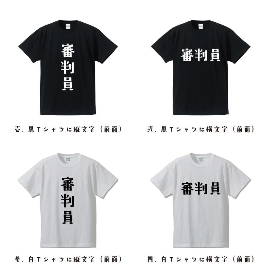 審判員 Tシャツ 半袖 デザイナーが描く 名入れ オリジナル 文字 