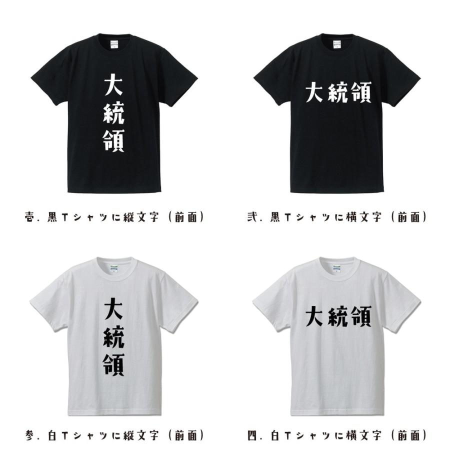 大統領 オリジナル Tシャツ デザイナーが描く プリント Tシャツ ( 職業 ) メンズ レディース キッズ 「 プレゼント 等に 」｜workpro｜02