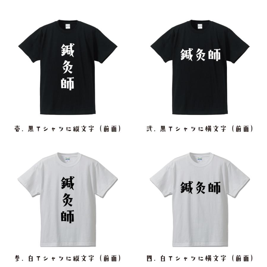 鍼灸師 オリジナル Tシャツ デザイナーが描く プリント Tシャツ ( 職業 ) メンズ レディース キッズ 「 自分Tシャツ 」｜workpro｜02