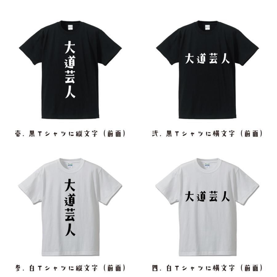 大道芸人 Tシャツ 半袖 デザイナーが描く 名入れ オリジナル 文字