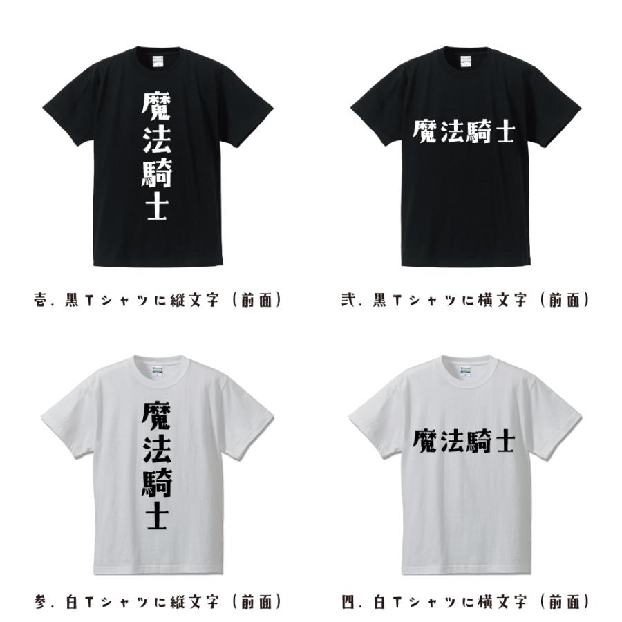 魔法騎士 オリジナル Tシャツ デザイナーが描く プリント Tシャツ ( 職業 ) メンズ レディース キッズ 「 格言Tシャツ 」｜workpro｜02