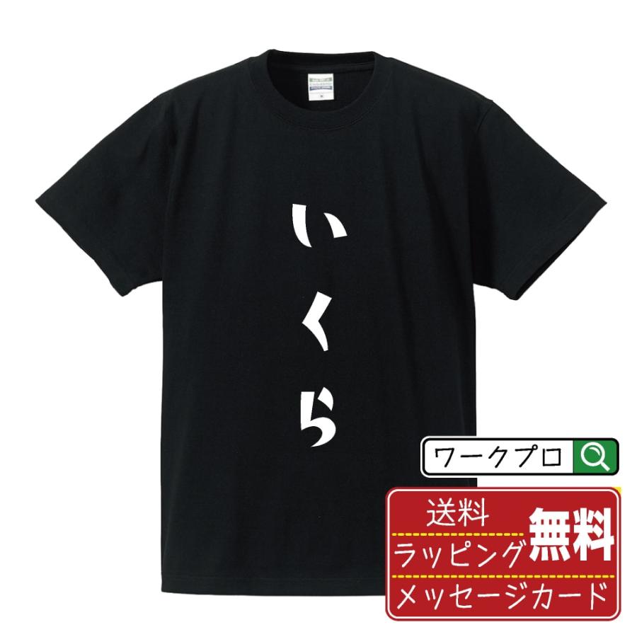 いくら オリジナル Tシャツ デザイナーが書く プリント Tシャツ 食べ物 メンズ レディース キッズ 名言tシャツ Cus K つなぎ服と作業服の専門店 ワークプロ 通販 Yahoo ショッピング