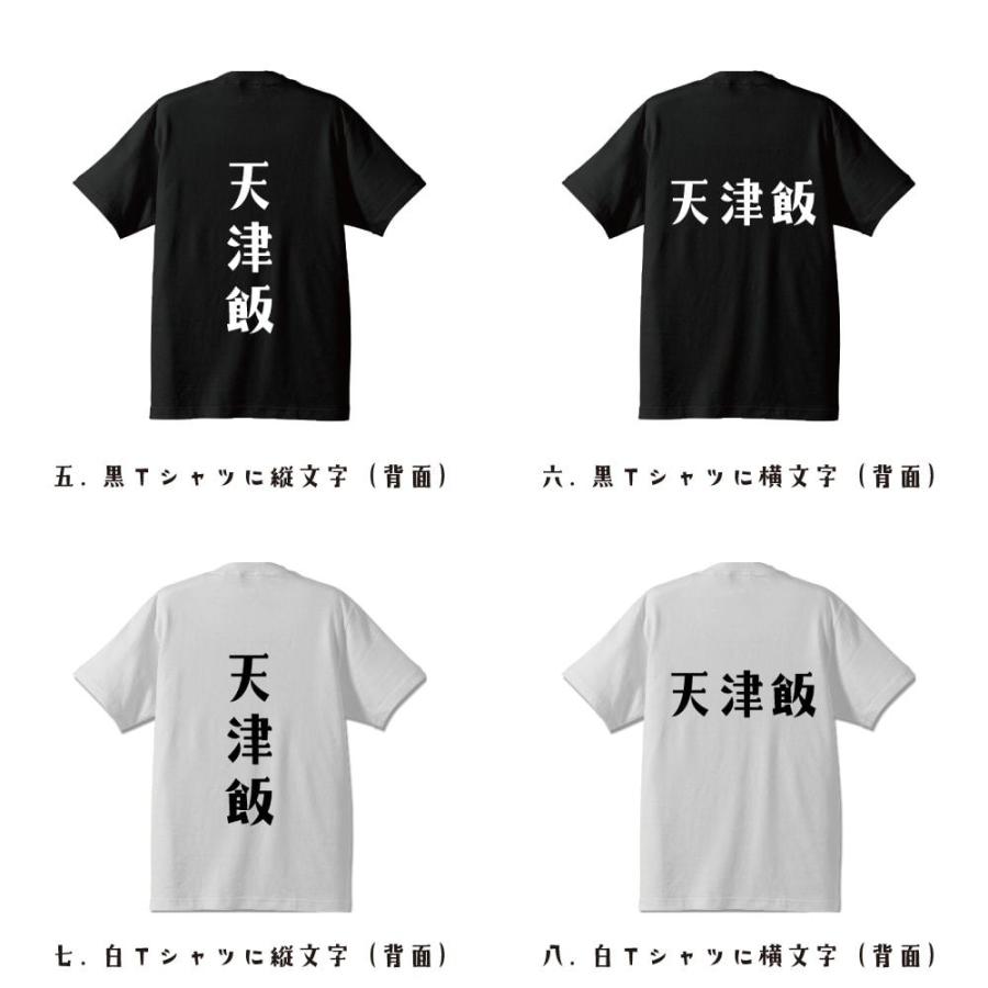 天津飯 Tシャツ 半袖 デザイナーが描く 名入れ オリジナル 文字