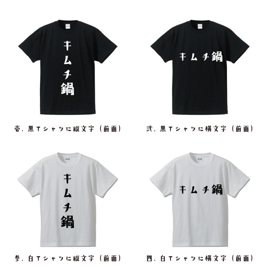 キムチ鍋 オリジナル Tシャツ デザイナーが描く プリント Tシャツ ( 食べ物 ) メンズ レディース キッズ 「 プレゼント 等に 」｜workpro｜02