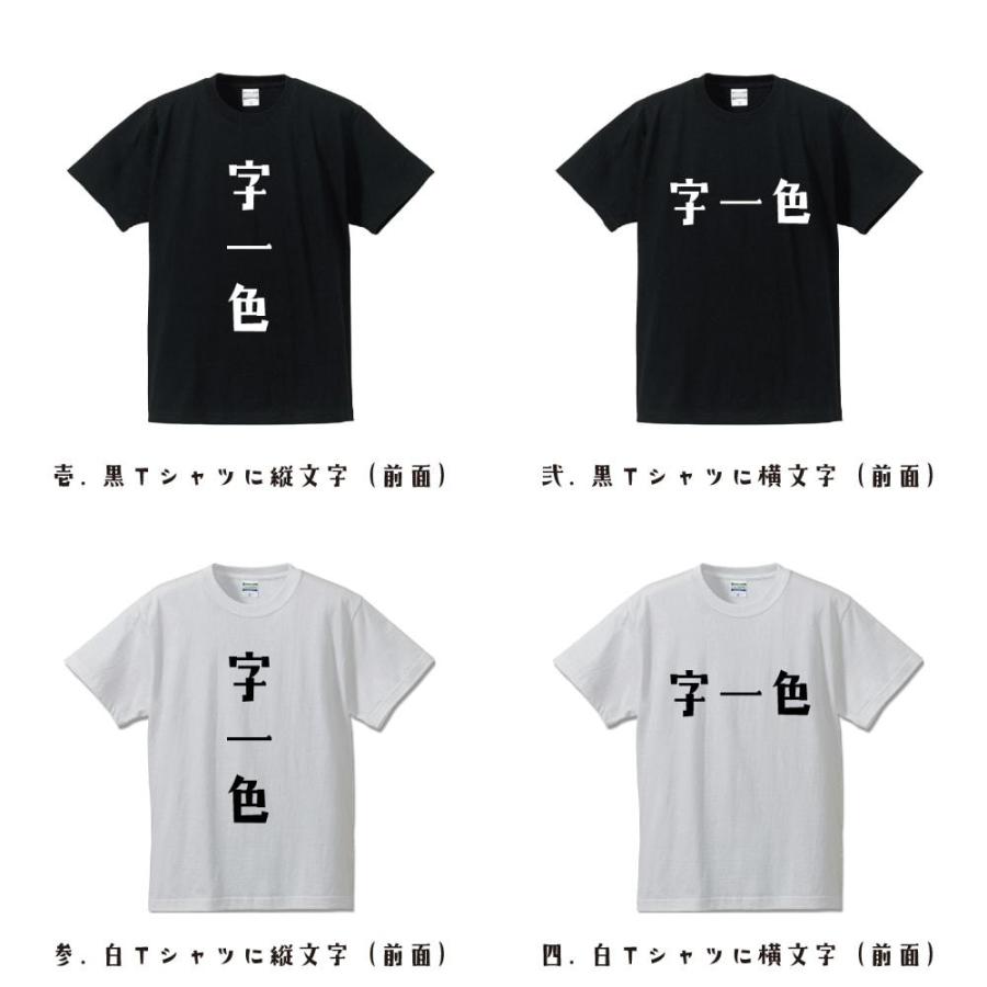 字一色 (ツーイーソー) Tシャツ 半袖 デザイナーが描く 名入れ