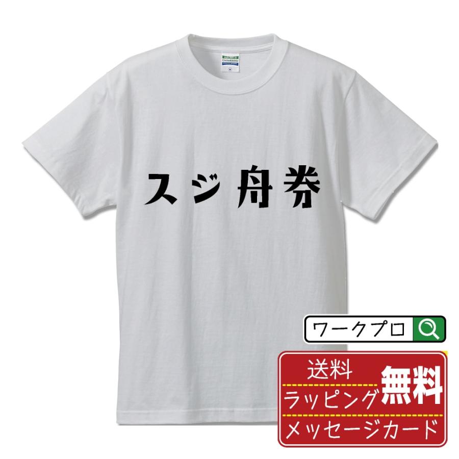 スジ舟券 Tシャツ 半袖 デザイナーが描く 名入れ オリジナル 文字