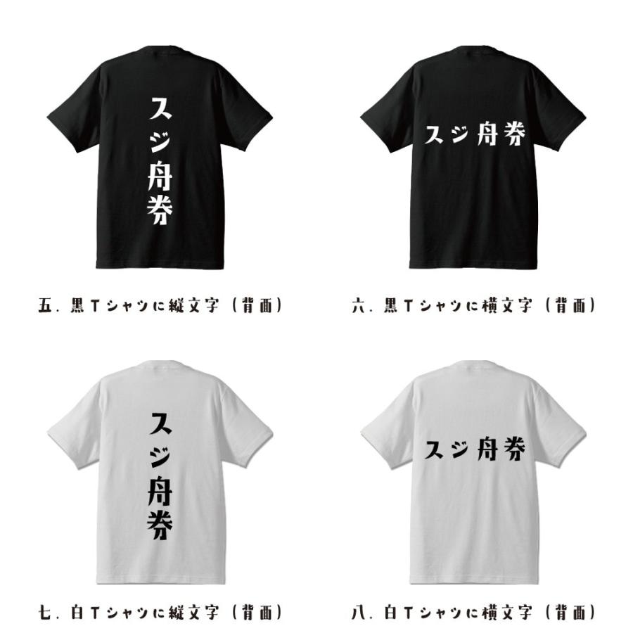 スジ舟券 Tシャツ 半袖 デザイナーが描く 名入れ オリジナル 文字