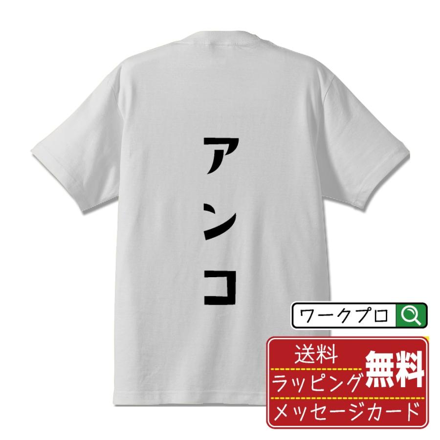 アンコ (あんこ) Tシャツ 半袖 デザイナーが描く 名入れ オリジナル