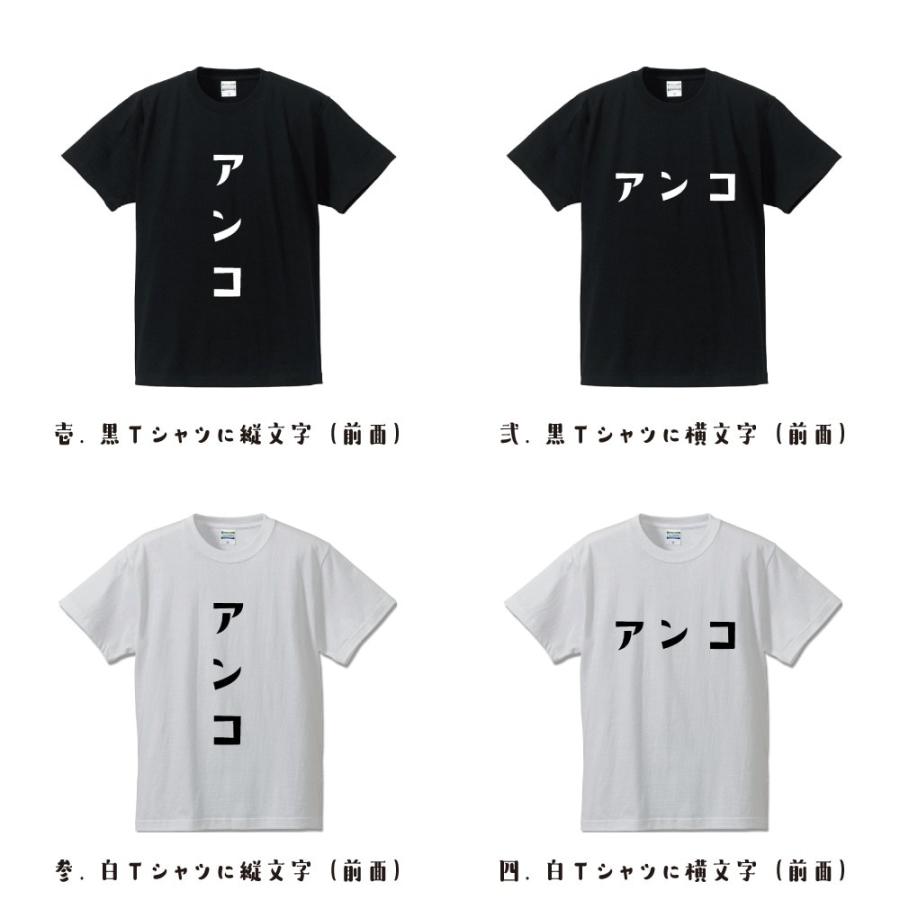 あんこ　Tシャツ アンコ (あんこ) Tシャツ 半袖 デザイナーが描く 名入れ オリジナル