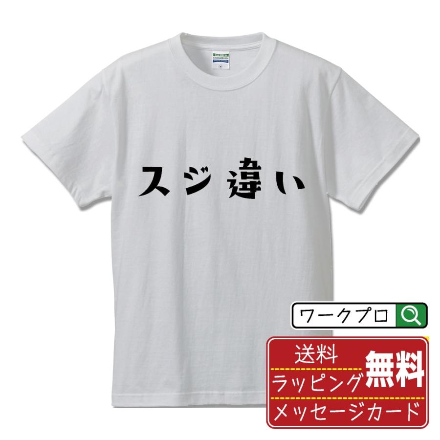 スジ違い (すじちがい) Tシャツ 半袖 デザイナーが描く 名入れ