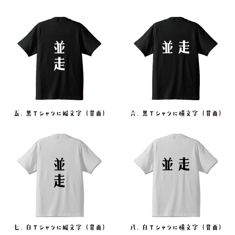 並走 (へいそう) オリジナル Tシャツ デザイナーが描く プリント Tシャツ ( 競輪 ) メンズ レディース キッズ 「 ギフト 等に 」｜workpro｜03