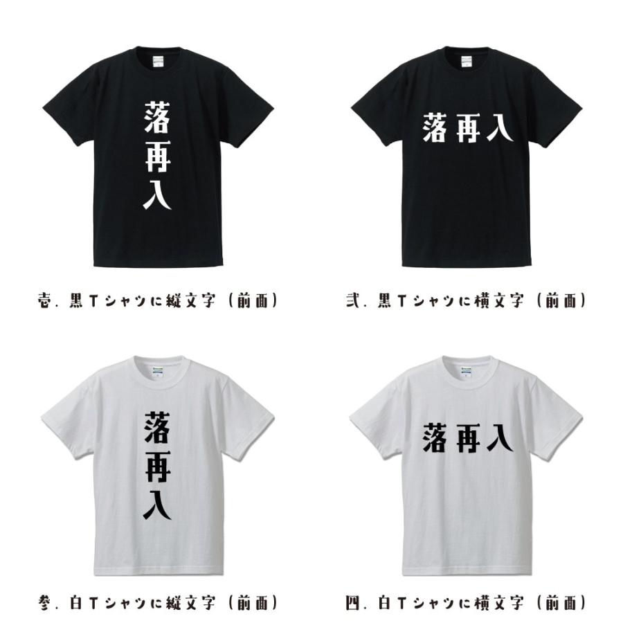 落再入 (らくさいにゅう) オリジナル Tシャツ デザイナーが描く プリント Tシャツ ( 競輪 ) メンズ レディース キッズ｜workpro｜02