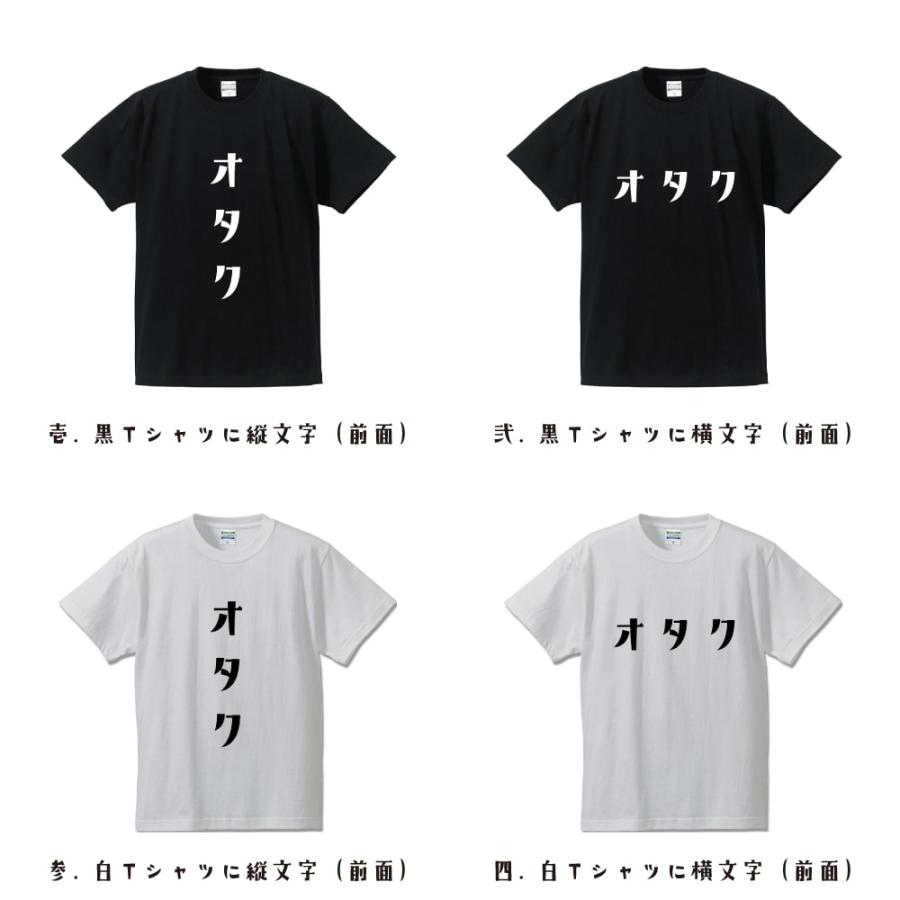 オタク Tシャツ 半袖 デザイナーが描く 名入れ オリジナル 文字