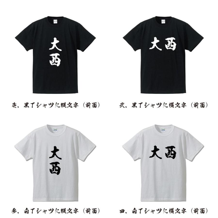 大西 筆文字 Tシャツ 半袖 書道家が書く 名入れ 漢字 オリジナル