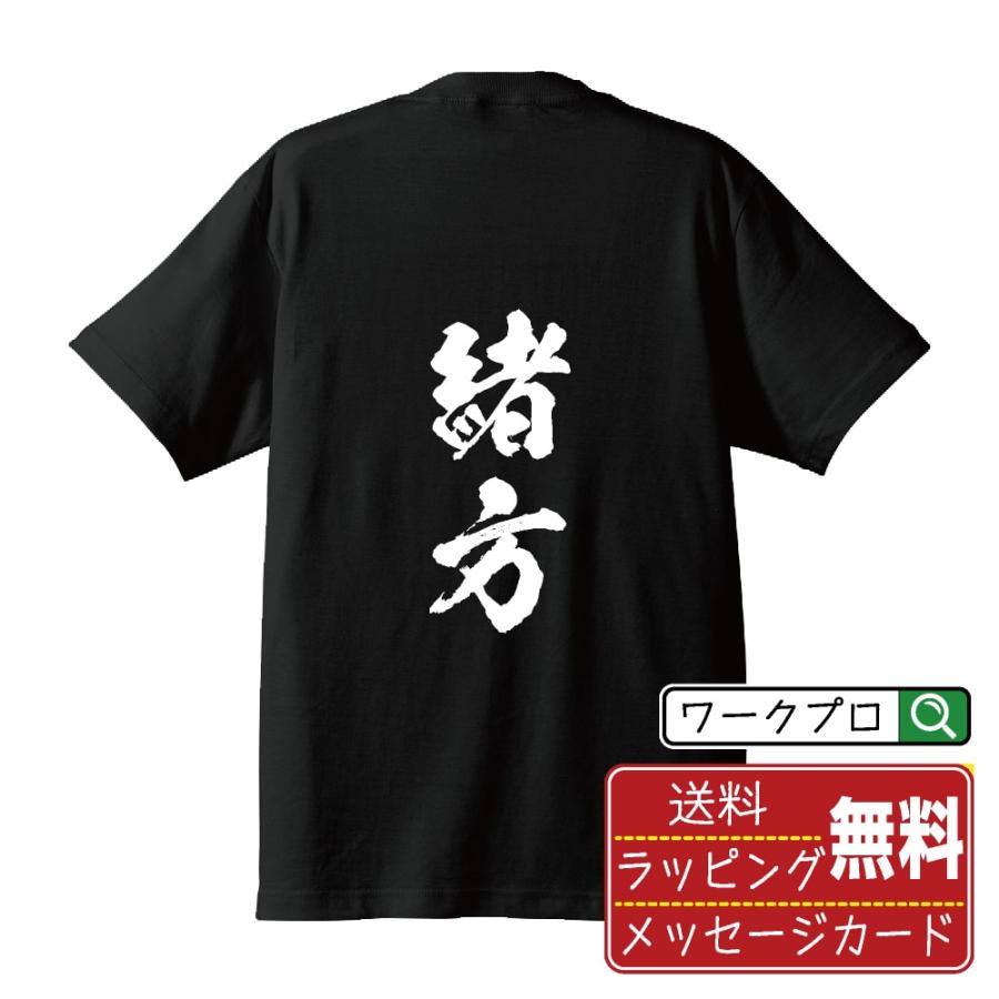 緒方 Tシャツ 書道家が書く オリジナル プリント ( 名字 ) メンズ 