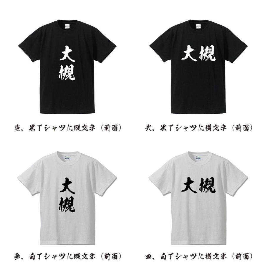 大槻 オリジナル Tシャツ 書道家が書く プリント Tシャツ ( 名字 ) メンズ レディース キッズ 「 贈り物 等に 」｜workpro｜02