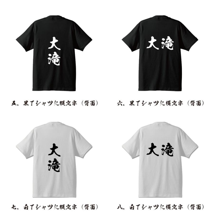 大滝 オリジナル Tシャツ 書道家が書く オリジナル Tシャツ ( 名字 ) メンズ レディース キッズ 「 座右の銘tシャツ 」｜workpro｜03