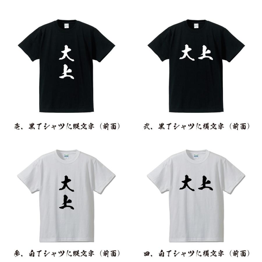 大上 オリジナル Tシャツ 書道家が書く プリント Tシャツ ( 名字 ) メンズ レディース キッズ 「 名言Tシャツ 」｜workpro｜02