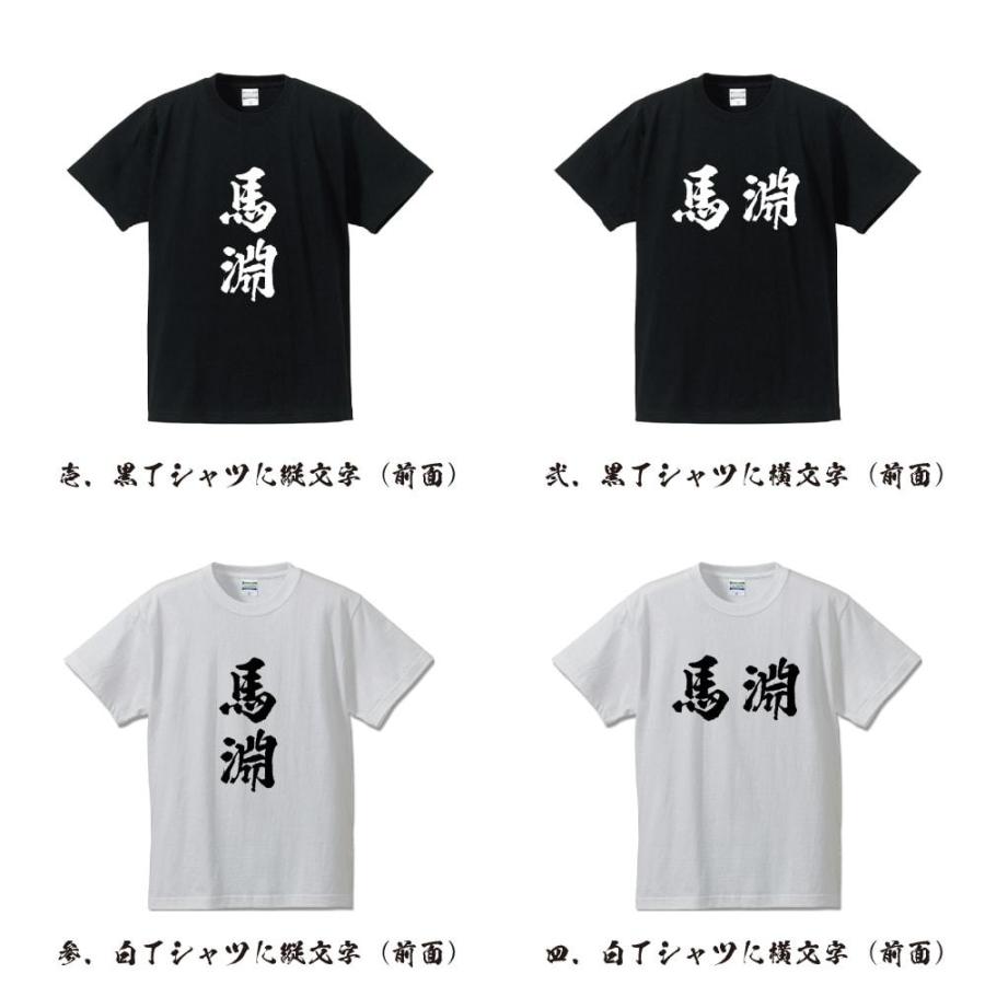 馬淵 オリジナル Tシャツ 書道家が書く プリント Tシャツ ( 名字 ) メンズ レディース キッズ 「 デザインtシャツ 」｜workpro｜02