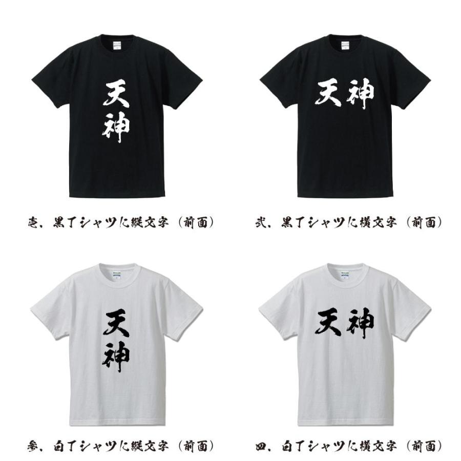 天神 オリジナル Tシャツ 書道家が書く プリント Tシャツ ( 名字 ) メンズ レディース キッズ 「 イベント 等に 」｜workpro｜02