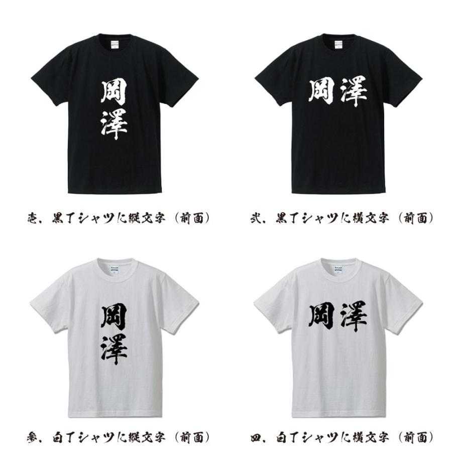 岡澤 筆文字 Tシャツ 半袖 書道家が書く 名入れ 漢字 オリジナル