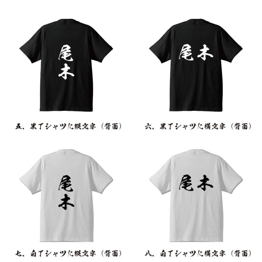 尾木 オリジナル Tシャツ 書道家が書く プリント Tシャツ ( 名字 ) メンズ レディース キッズ 「 敬老の日 等に 」｜workpro｜03