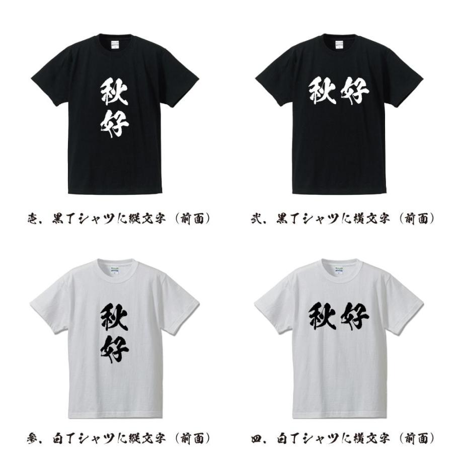 秋好 オリジナル Tシャツ 書道家が書く プリント Tシャツ ( 名字 ) メンズ レディース キッズ 「 誕生日 等に 」｜workpro｜02