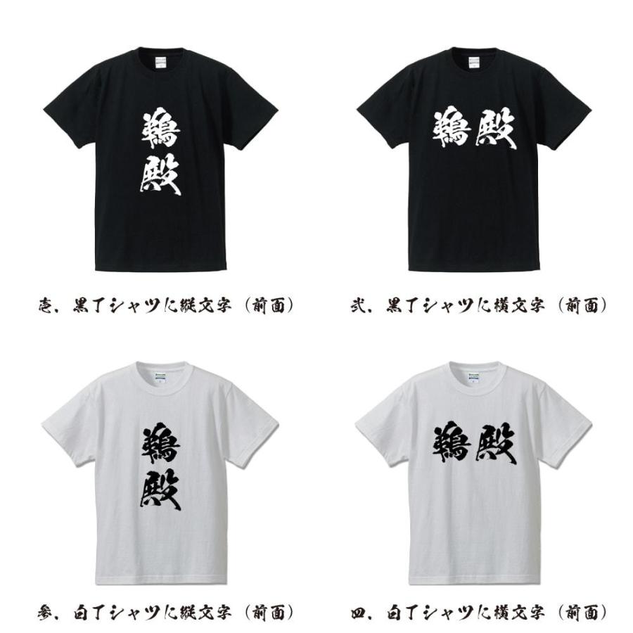 鵜殿 オリジナル Tシャツ 書道家が書く プリント Tシャツ ( 名字 ) メンズ レディース キッズ 「 記念日 等に 」｜workpro｜02