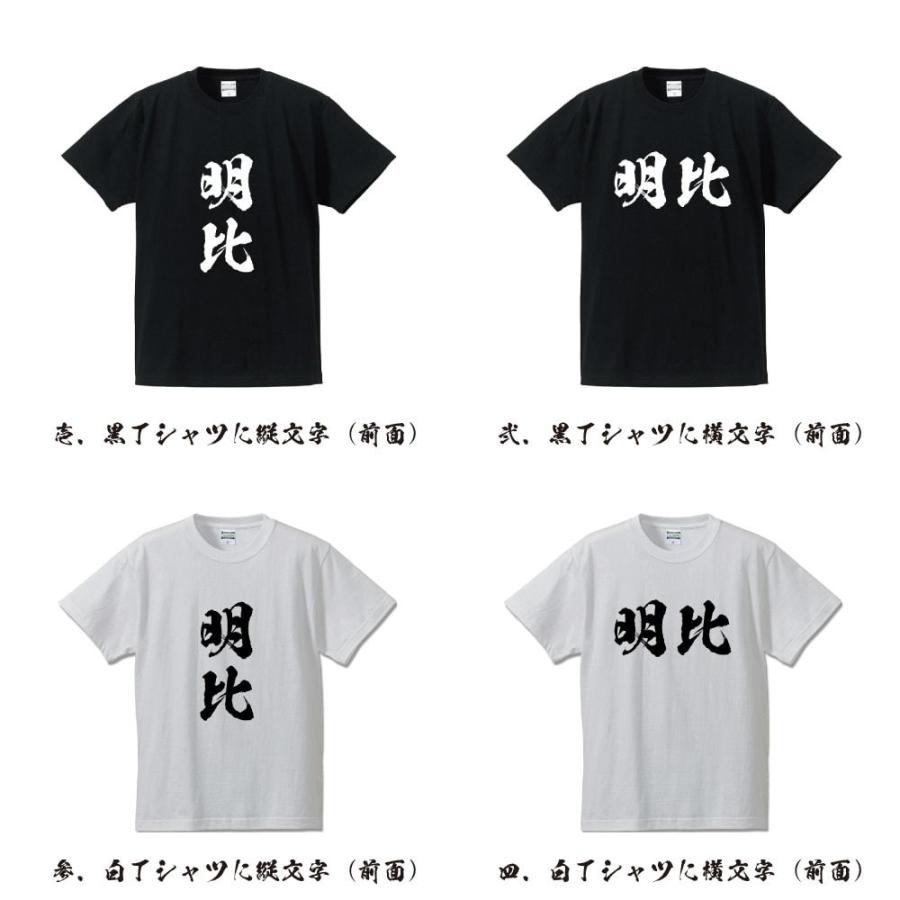 明比 オリジナル Tシャツ 書道家が書く プリント Tシャツ ( 名字 ) メンズ レディース キッズ 「 誕生日プレゼント 等に 」｜workpro｜02