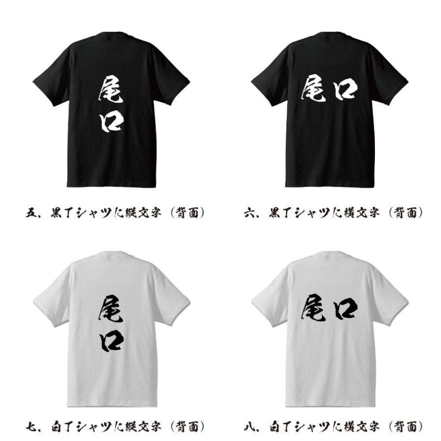 尾口 オリジナル Tシャツ 書道家が書く プリント Tシャツ ( 名字 ) メンズ レディース キッズ 「 プレゼント 等に 」｜workpro｜03