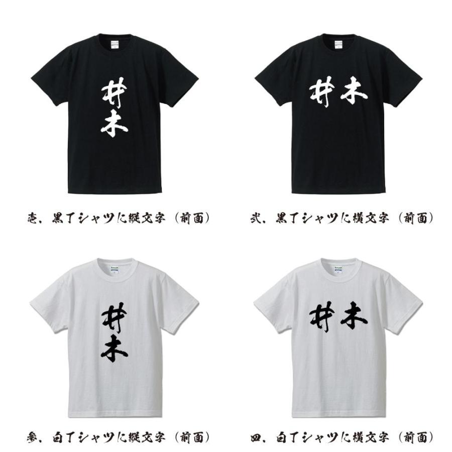 井木 オリジナル Tシャツ 書道家が書く プリント Tシャツ ( 名字 ) メンズ レディース キッズ 「 オリジナルTシャツ 」｜workpro｜02