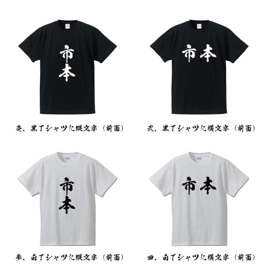 市本 オリジナル Tシャツ 書道家が書く プリント Tシャツ ( 名字 ) メンズ レディース キッズ 「 漢字Tシャツ 」｜workpro｜02