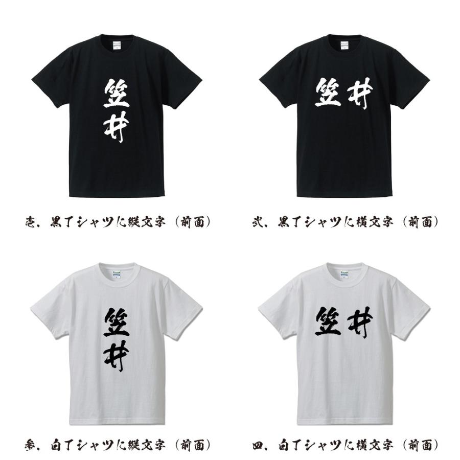 笠井 筆文字 Tシャツ 半袖 書道家が書く 名入れ 漢字 オリジナル
